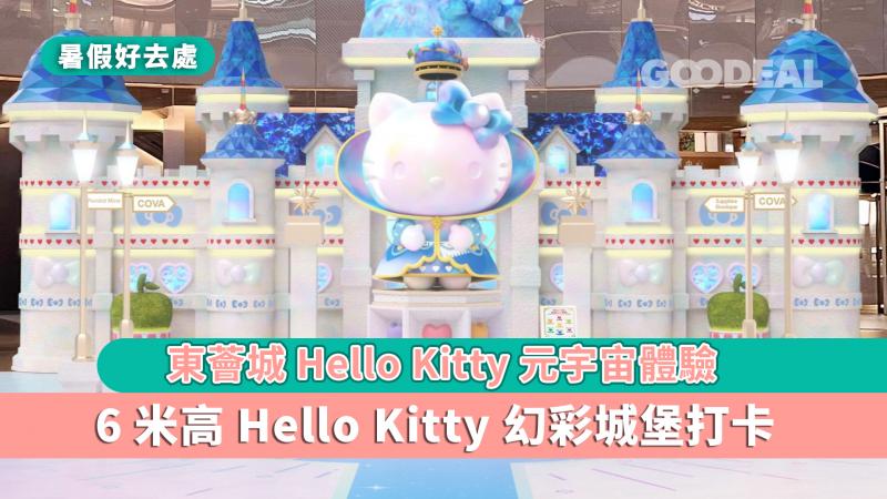 暑假好去處｜東薈城Hello Kitty元宇宙體驗 6米高Hello Kitty 幻彩城堡打卡